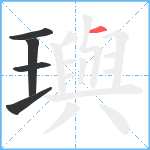 璵笔顺分解图片5