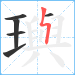 璵笔顺分解图片6