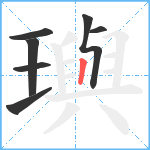 璵笔顺分解图片7