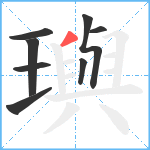 璵笔顺分解图片8