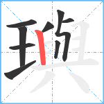 璵笔顺分解图片9