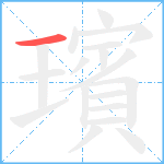 璸笔顺分解图片1