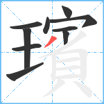 璸笔顺分解图片10