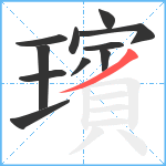 璸笔顺分解图片11