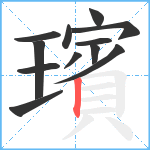 璸笔顺分解图片12