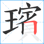 璸笔顺分解图片13