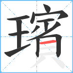 璸笔顺分解图片14