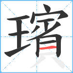 璸笔顺分解图片15