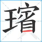 璸笔顺分解图片16