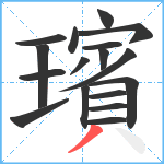 璸笔顺分解图片17