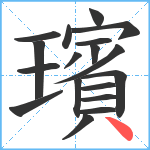 璸笔顺分解图片18