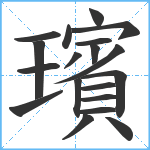 璸笔顺分解图片19