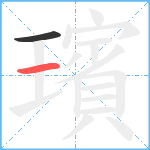 璸笔顺分解图片2