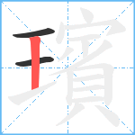 璸笔顺分解图片3