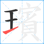 璸笔顺分解图片4