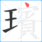 璸笔顺分解图片5