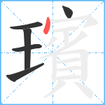 璸笔顺分解图片6