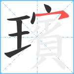 璸笔顺分解图片7