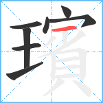 璸笔顺分解图片8