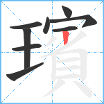 璸笔顺分解图片9