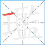 璼笔顺分解图片1