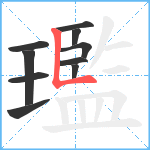 璼笔顺分解图片10