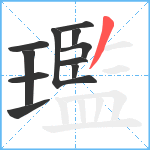 璼笔顺分解图片11