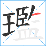 璼笔顺分解图片12