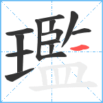 璼笔顺分解图片13