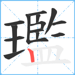 璼笔顺分解图片14