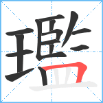 璼笔顺分解图片15