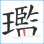 璼笔顺分解图片16