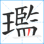 璼笔顺分解图片17