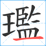 璼笔顺分解图片18