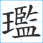 璼笔顺分解图片19