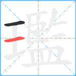 璼笔顺分解图片2