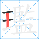 璼笔顺分解图片3