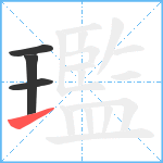 璼笔顺分解图片4