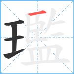 璼笔顺分解图片5