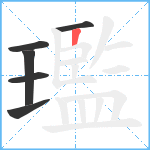 璼笔顺分解图片6