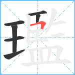 璼笔顺分解图片7