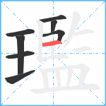 璼笔顺分解图片8