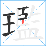 璼笔顺分解图片9