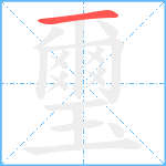 璽笔顺分解图片1