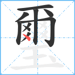 璽笔顺分解图片10