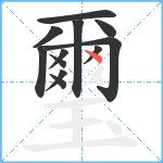 璽笔顺分解图片12