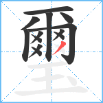 璽笔顺分解图片13