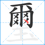 璽笔顺分解图片14