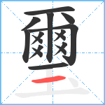 璽笔顺分解图片16