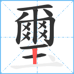 璽笔顺分解图片17